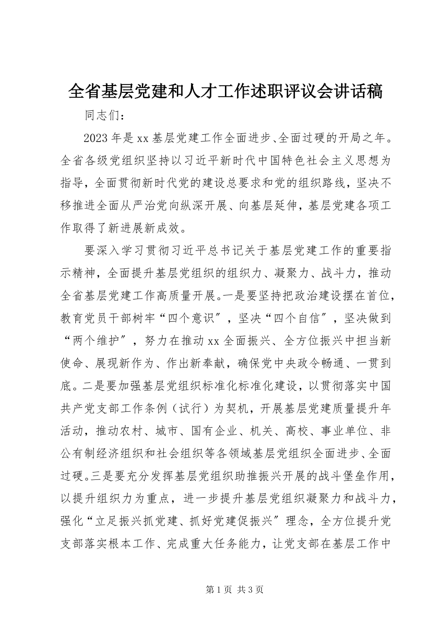 2023年全省基层党建和人才工作述职评议会致辞稿.docx_第1页