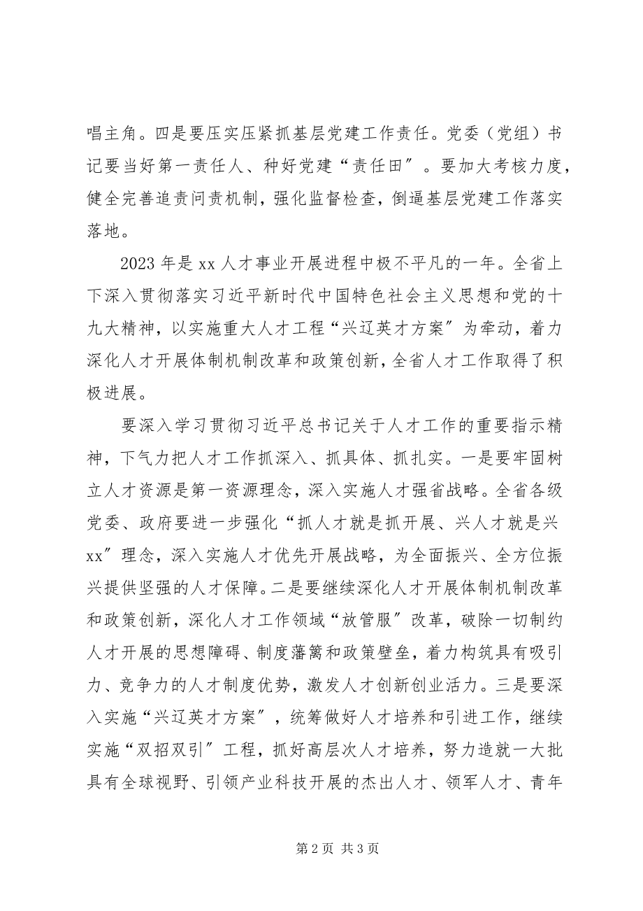 2023年全省基层党建和人才工作述职评议会致辞稿.docx_第2页