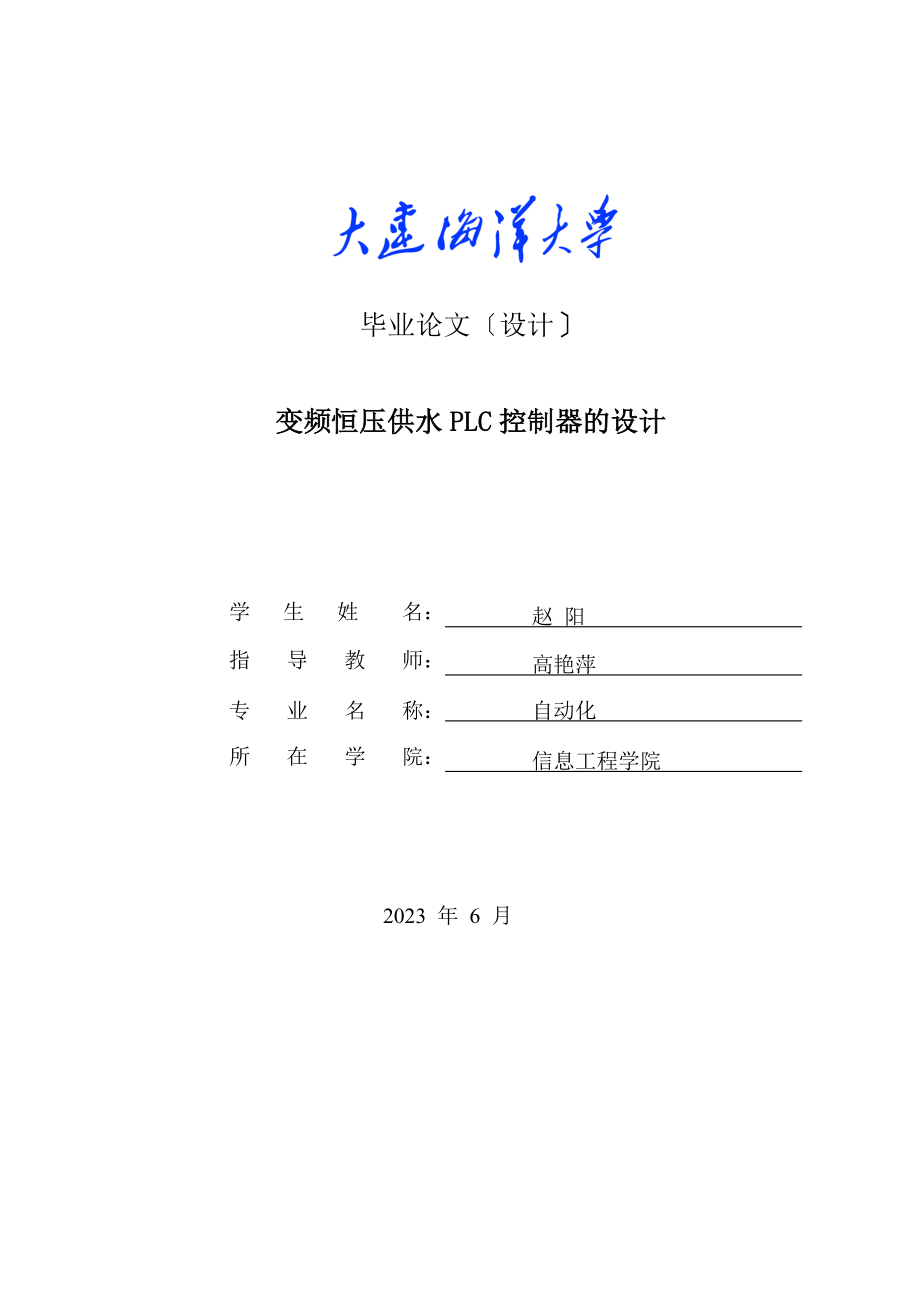 2023年基于PLC的变频恒压供水系统.doc_第1页