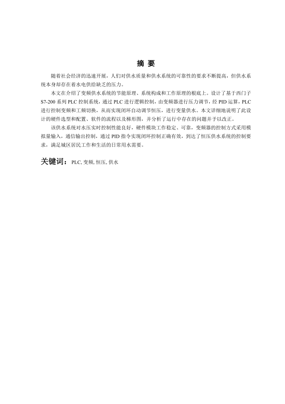 2023年基于PLC的变频恒压供水系统.doc_第3页