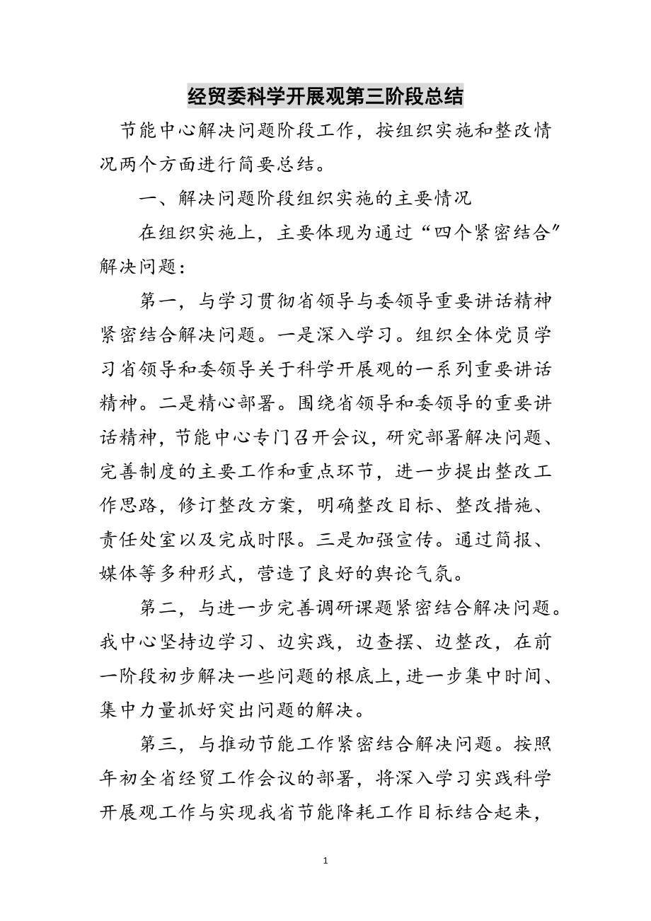 2023年经贸委科学发展观第三阶段总结范文.doc_第1页