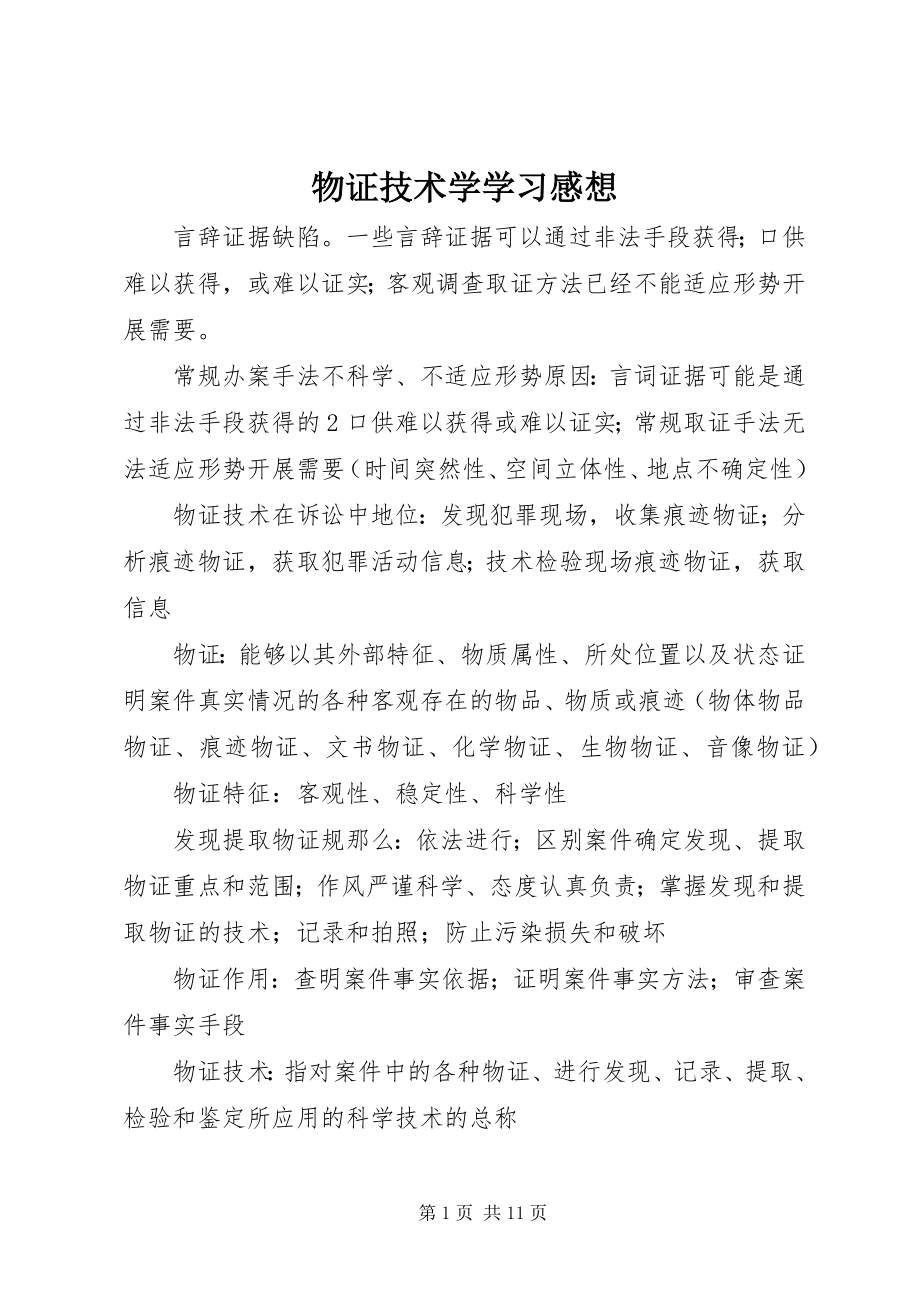 2023年《物证技术学》学习感想.docx_第1页