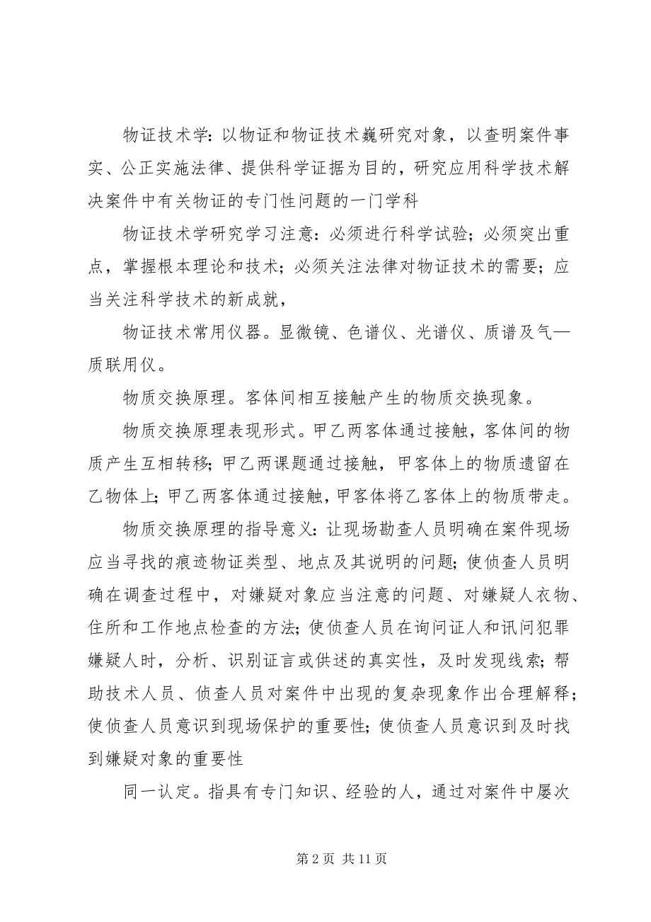 2023年《物证技术学》学习感想.docx_第2页