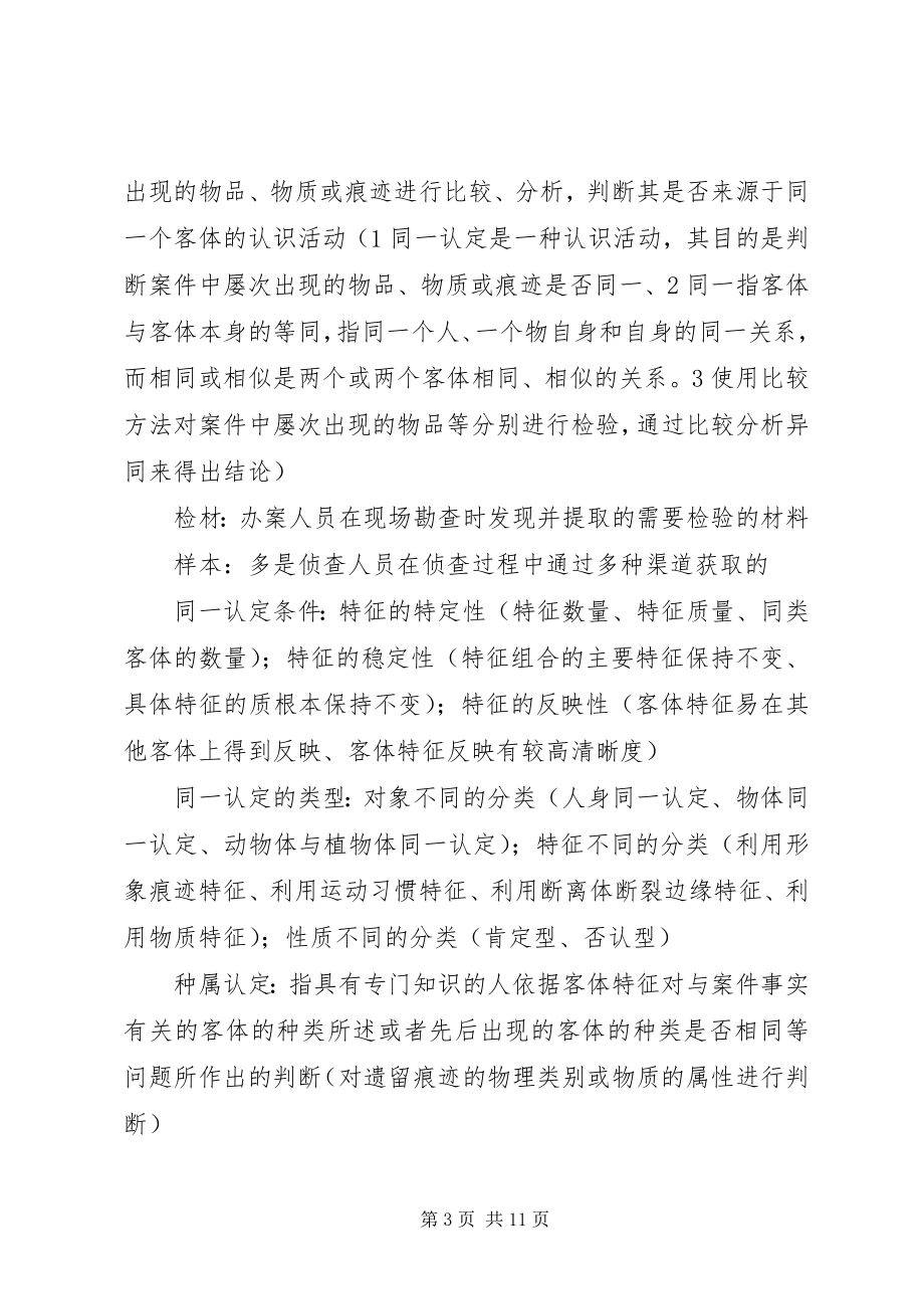 2023年《物证技术学》学习感想.docx_第3页