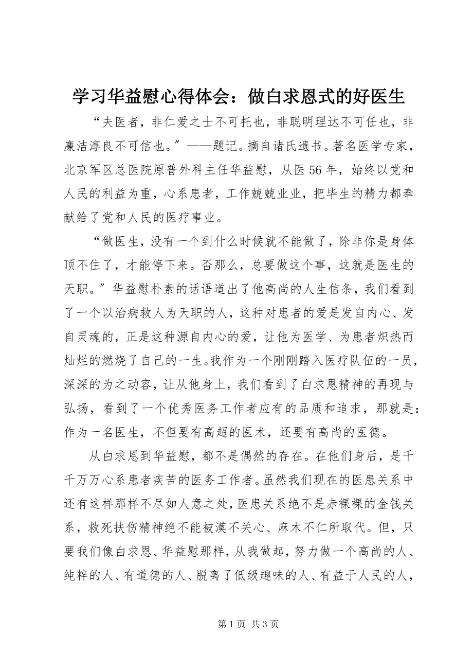 2023年学习华益慰心得体会做白求恩式的好医生.docx_第1页