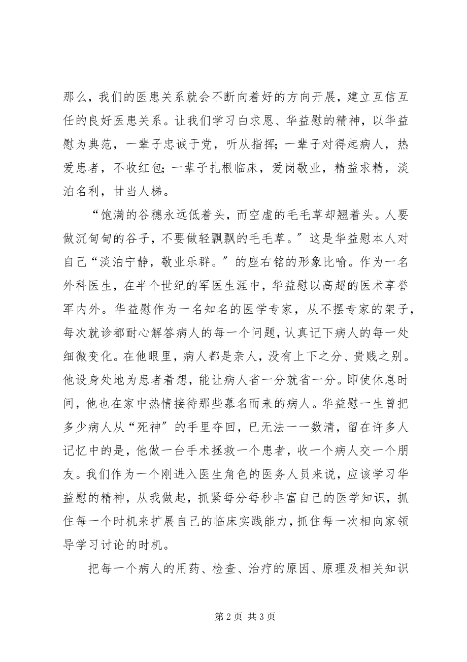 2023年学习华益慰心得体会做白求恩式的好医生.docx_第2页