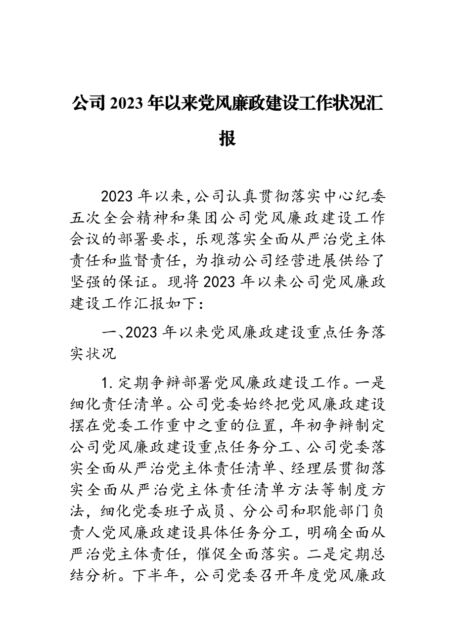 公司2023年以来党风廉政建设工作情况汇报.doc_第1页