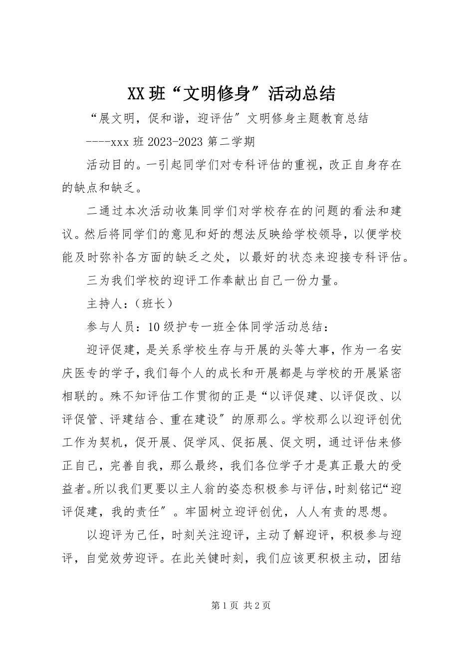 2023年XX班文明修身活动总结.docx_第1页