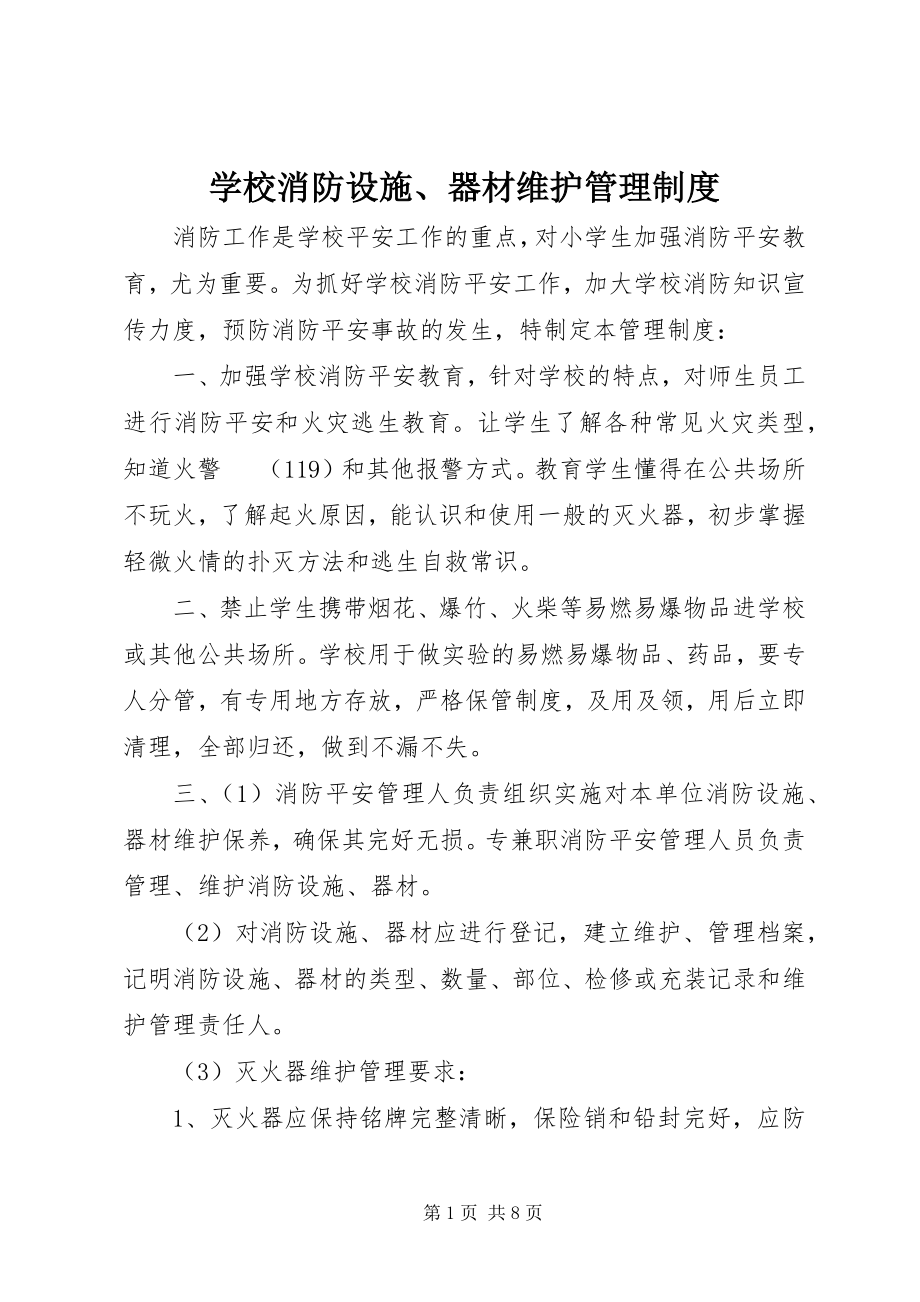 2023年学校消防设施器材维护管理制度2.docx_第1页