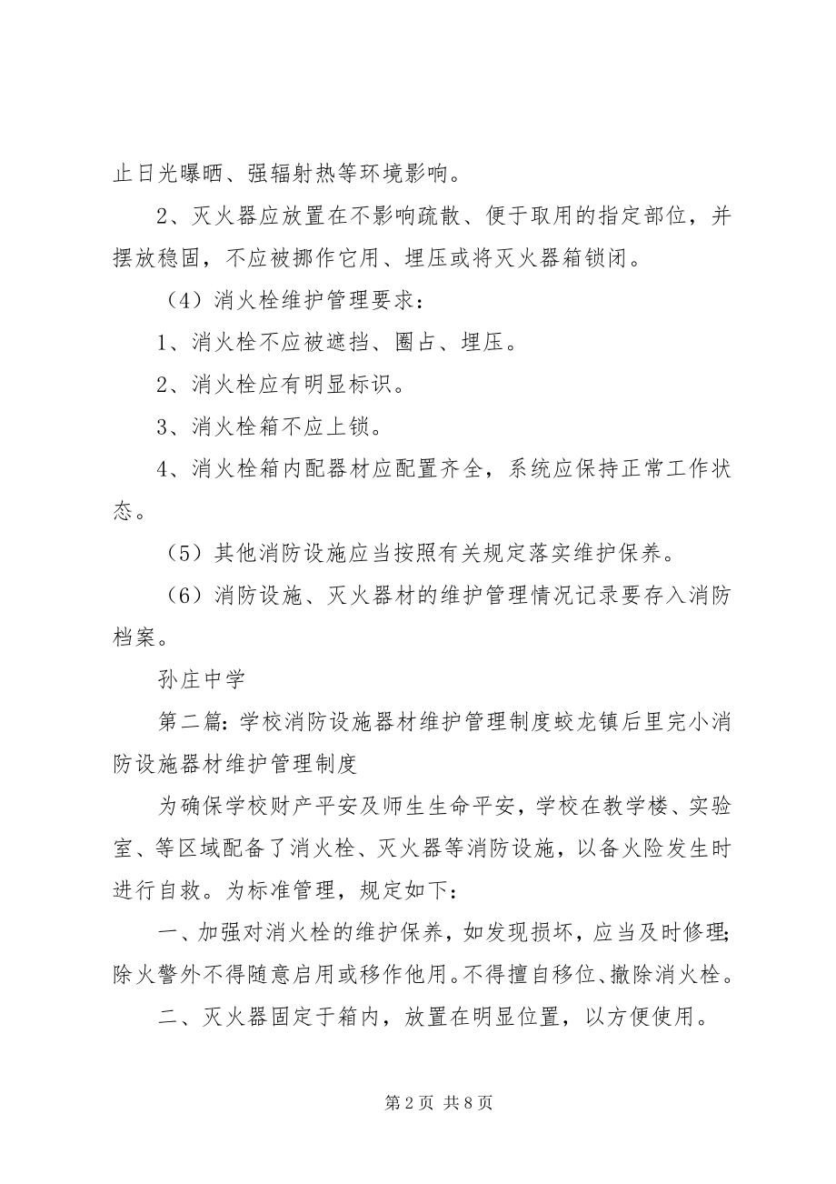 2023年学校消防设施器材维护管理制度2.docx_第2页