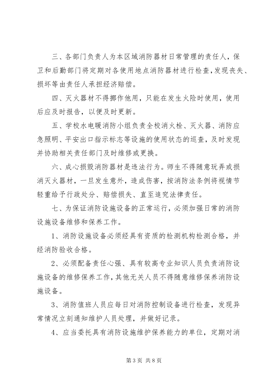 2023年学校消防设施器材维护管理制度2.docx_第3页