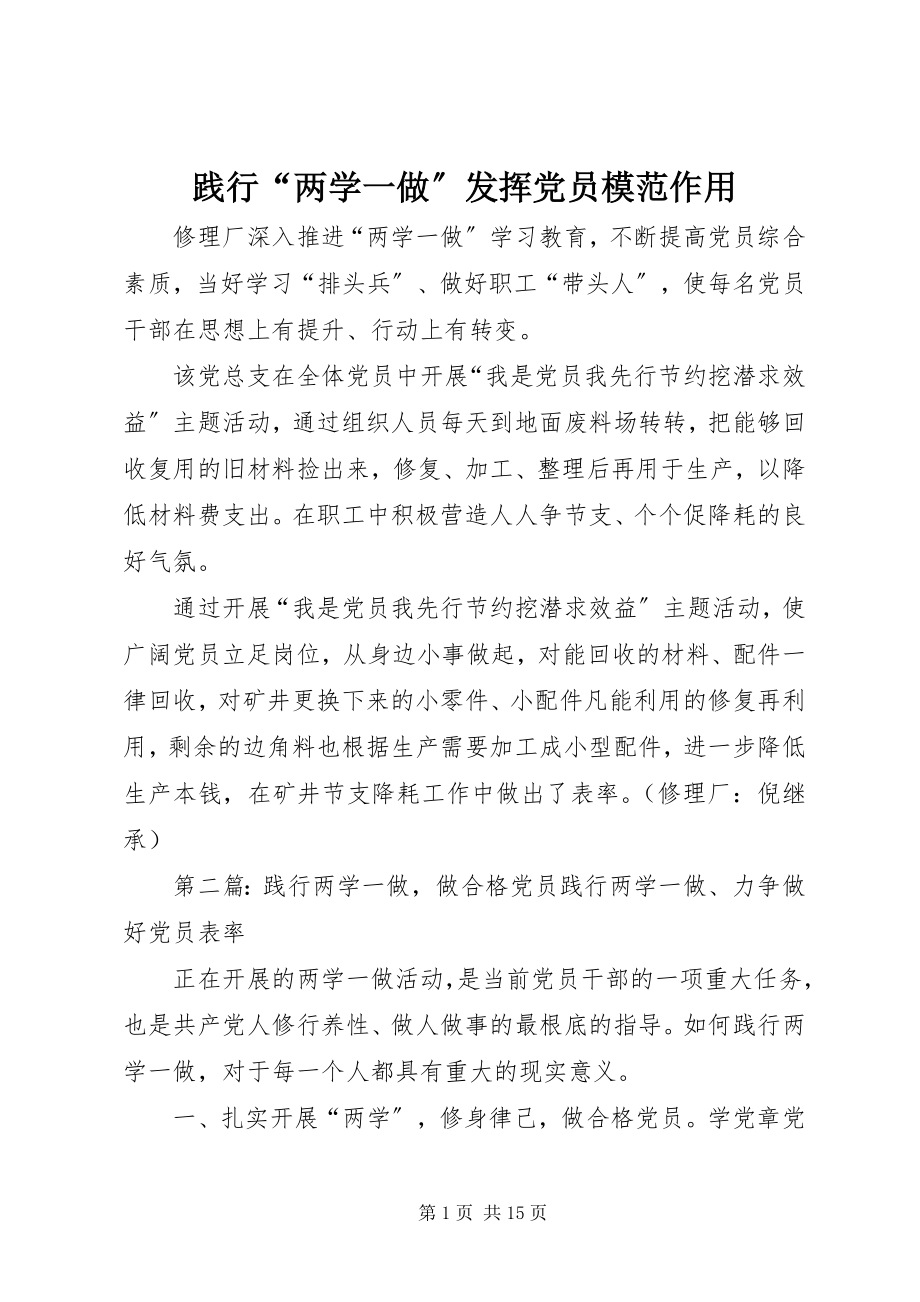 2023年践行“两学一做”发挥党员模范作用.docx_第1页