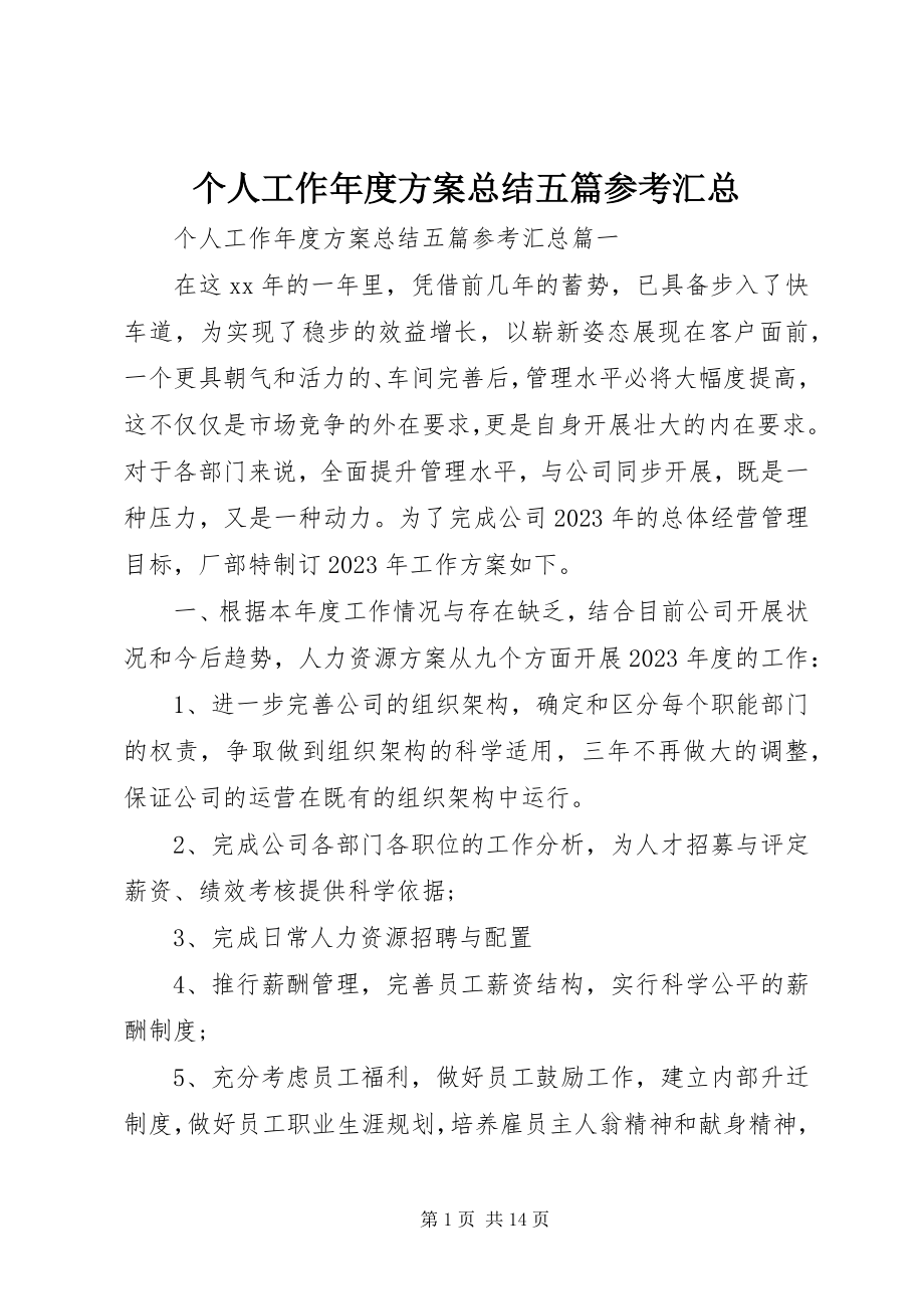 2023年个人工作年度计划总结五篇参考汇总.docx_第1页