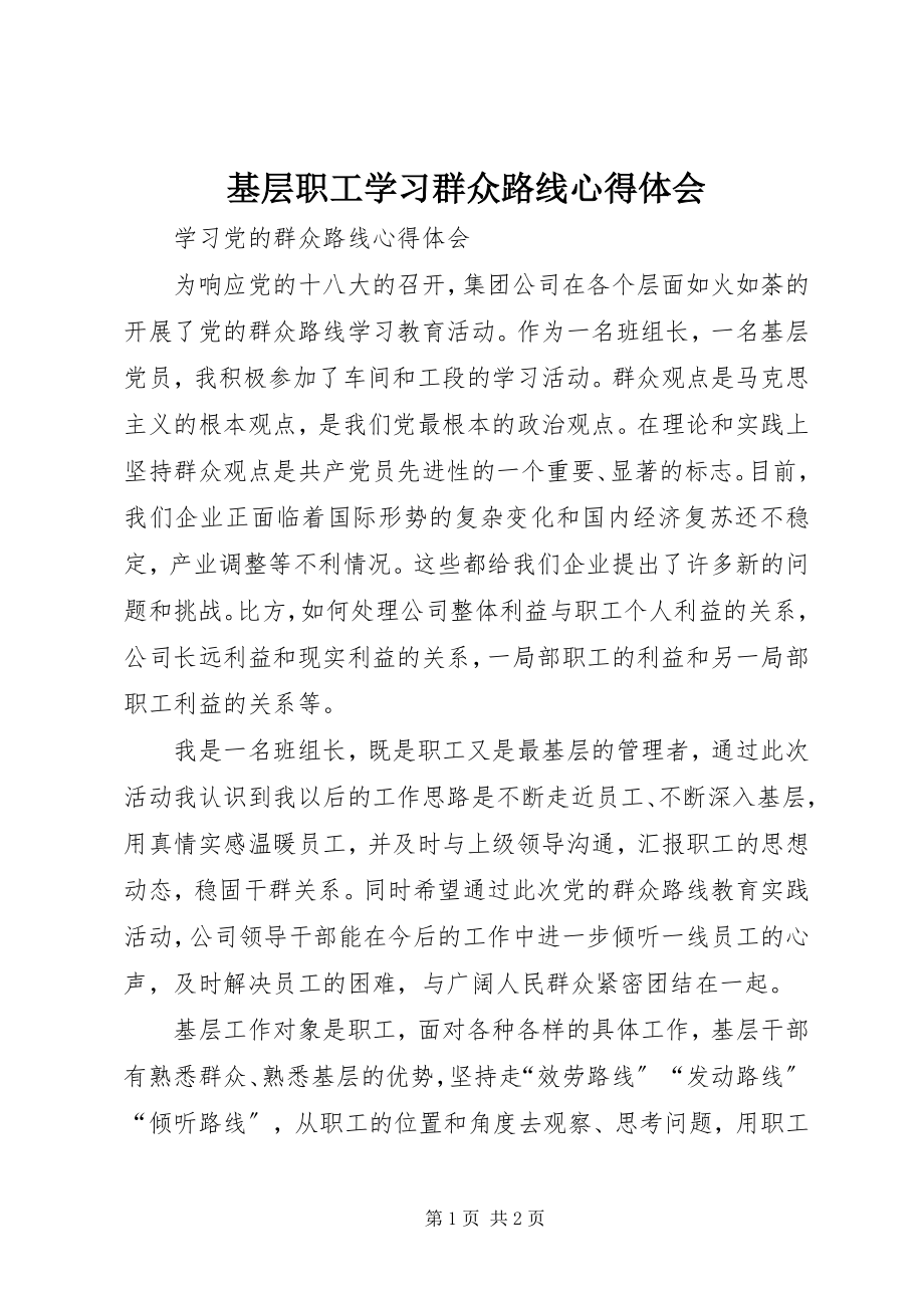 2023年基层职工学习群众路线心得体会.docx_第1页