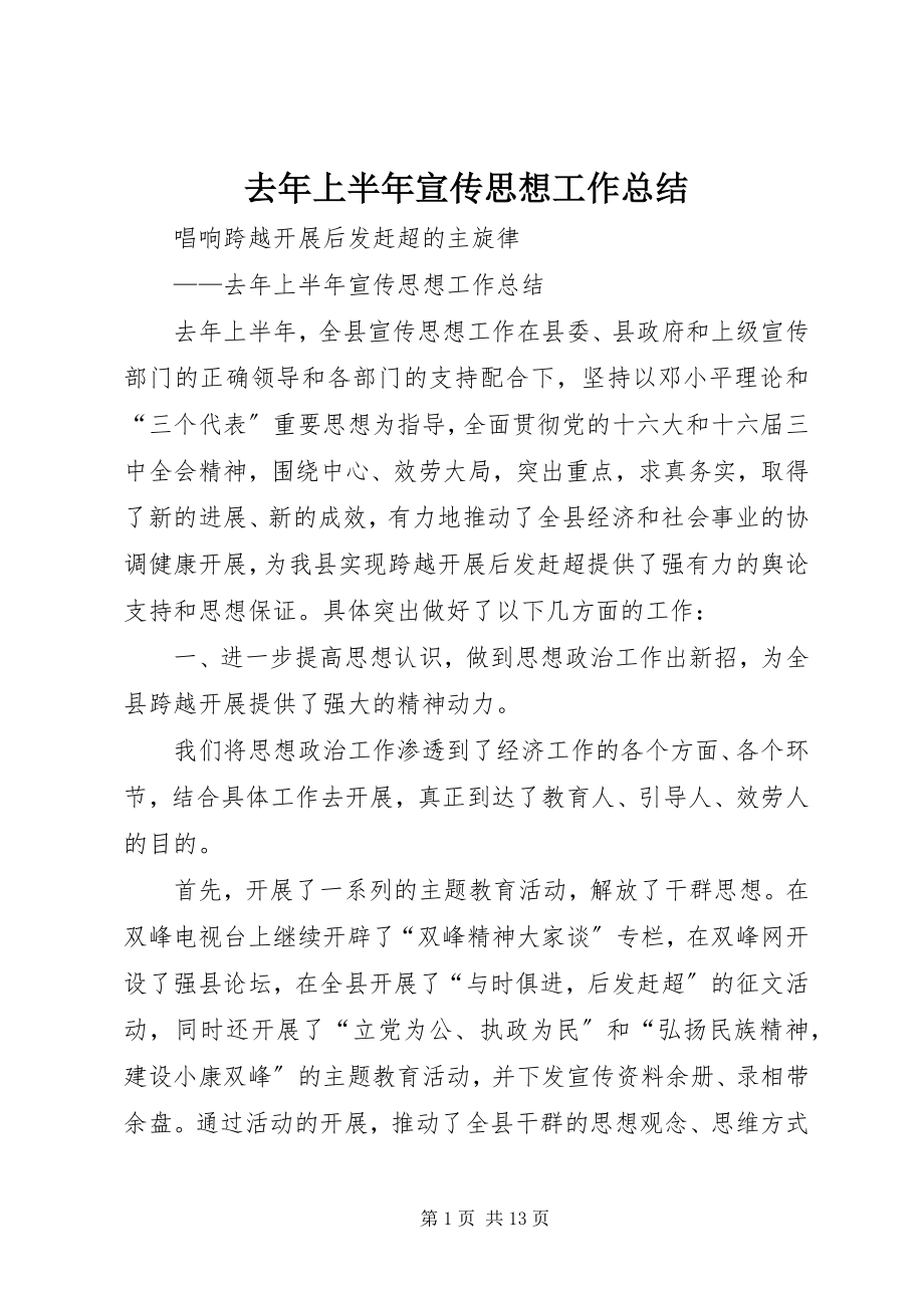 2023年去年上半年宣传思想工作总结.docx_第1页