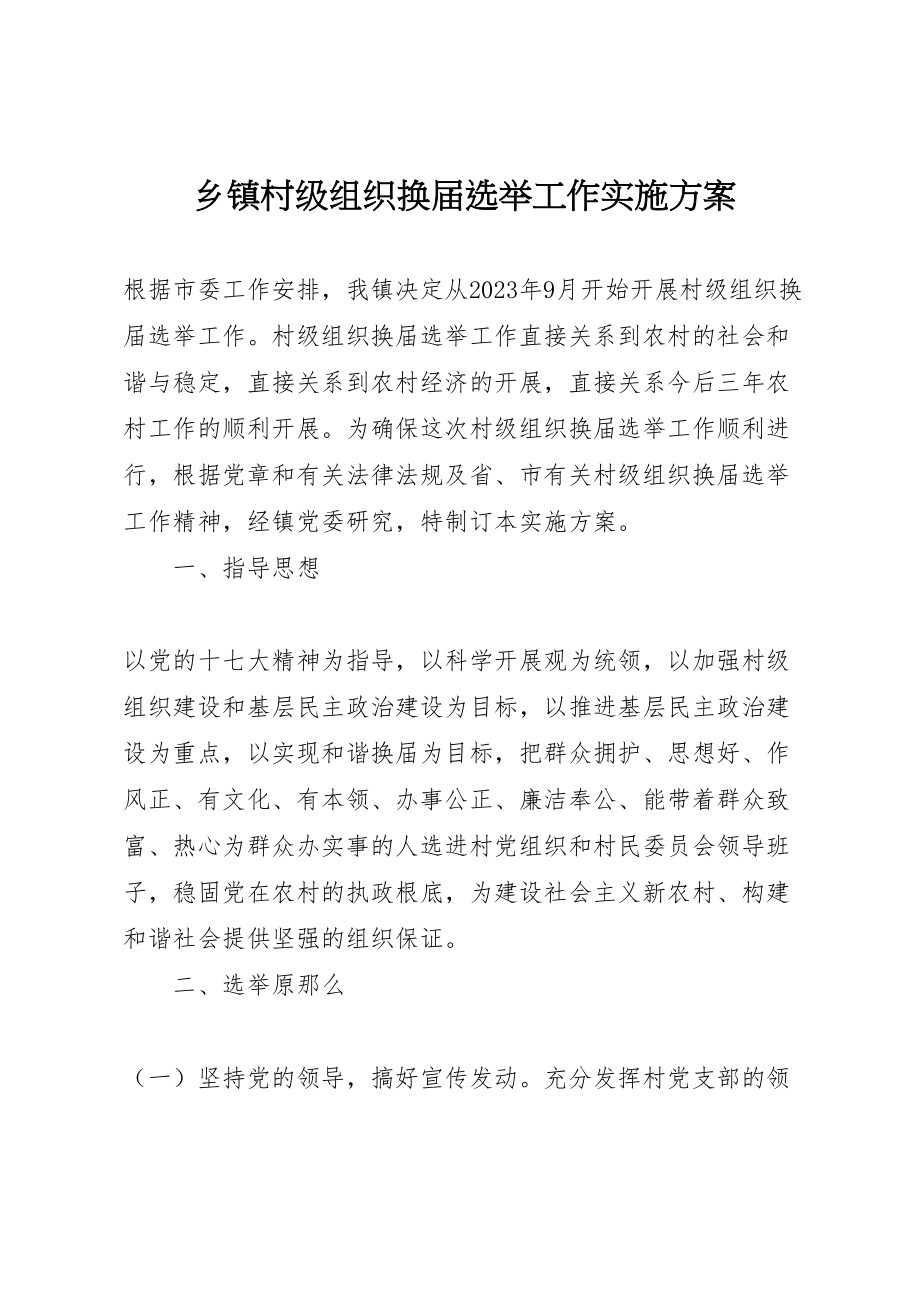 2023年乡镇村级组织换届选举工作实施方案.doc_第1页