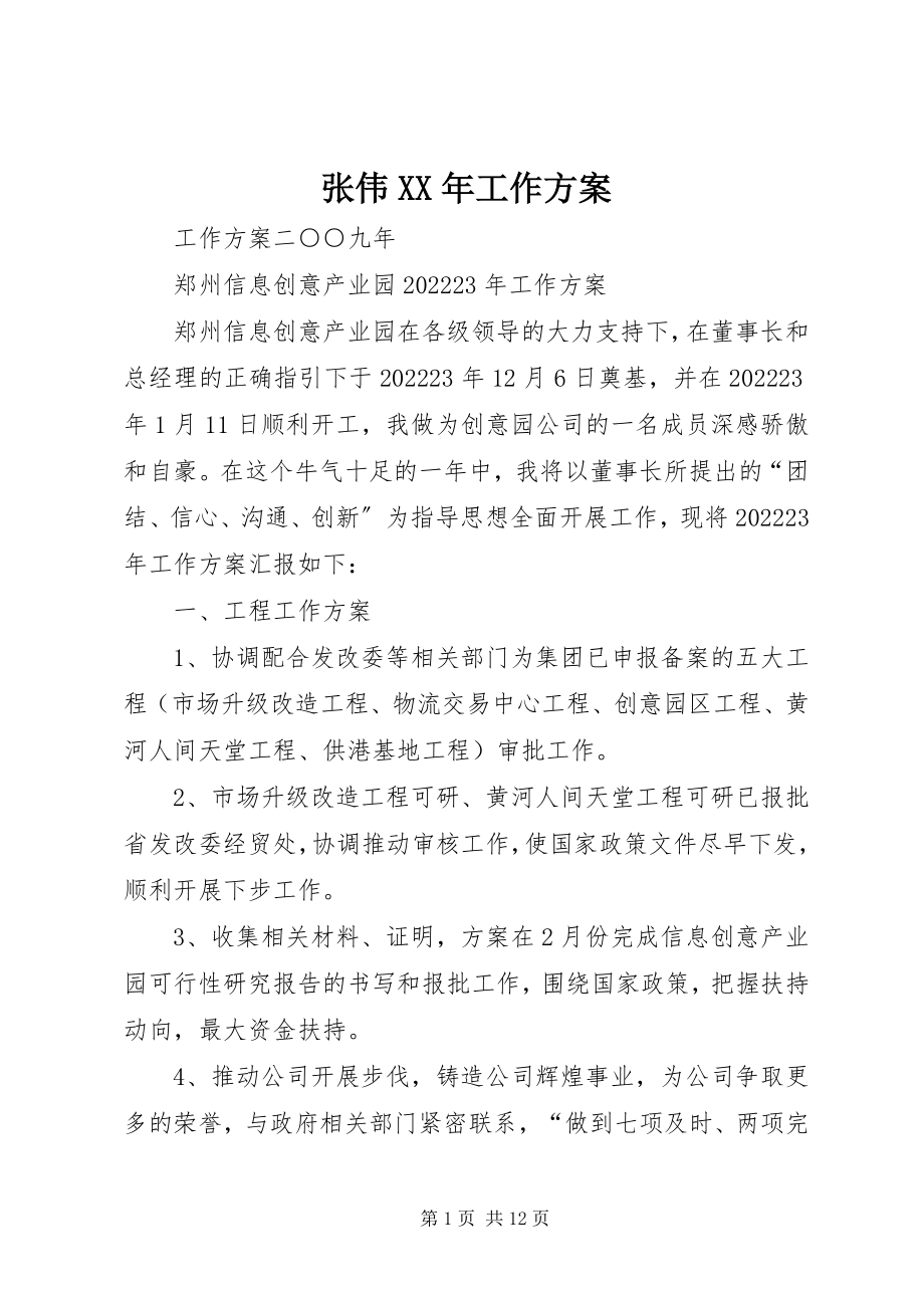 2023年张伟工作计划.docx_第1页