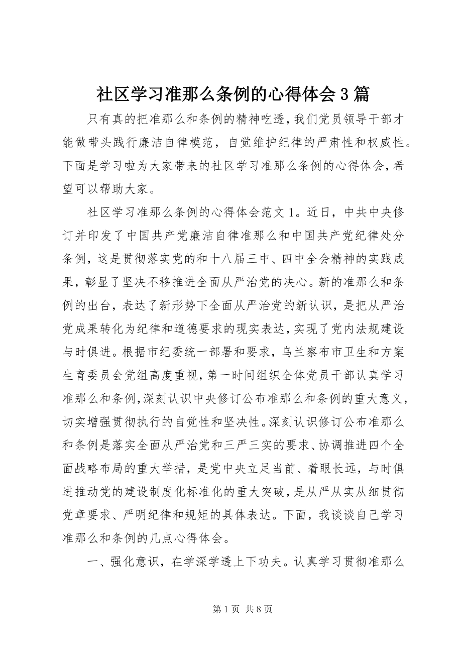 2023年社区学习《准则》《条例》的心得体会3篇.docx_第1页