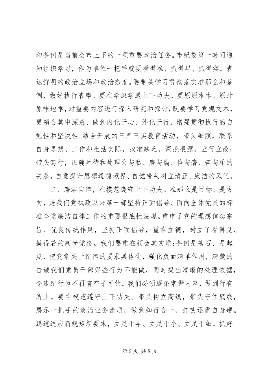 2023年社区学习《准则》《条例》的心得体会3篇.docx_第2页