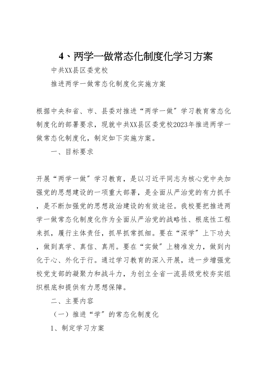 2023年两学一做常态化制度化学习方案 2.doc_第1页