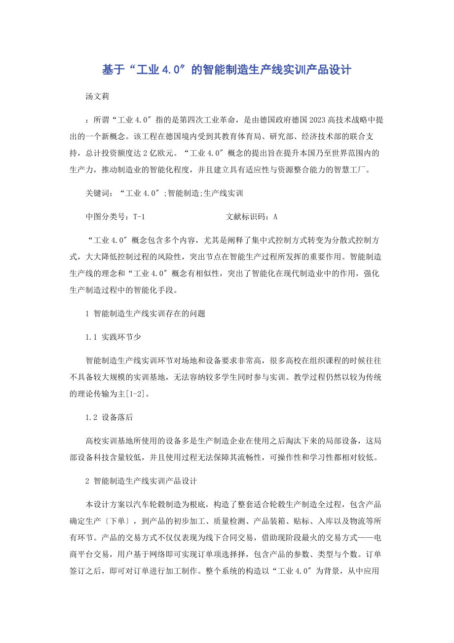 2023年基于“工业40”的智能制造生产线实训产品设计.docx_第1页