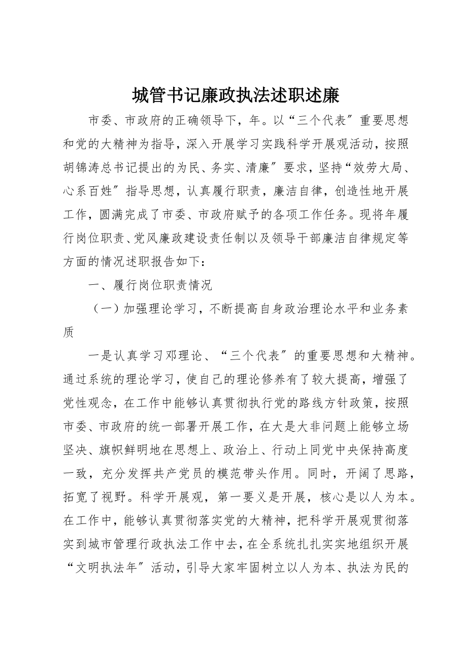 2023年城管书记廉政执法述职述廉新编.docx_第1页