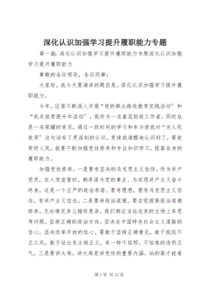 2023年深化认识加强学习提升履职能力专题.docx