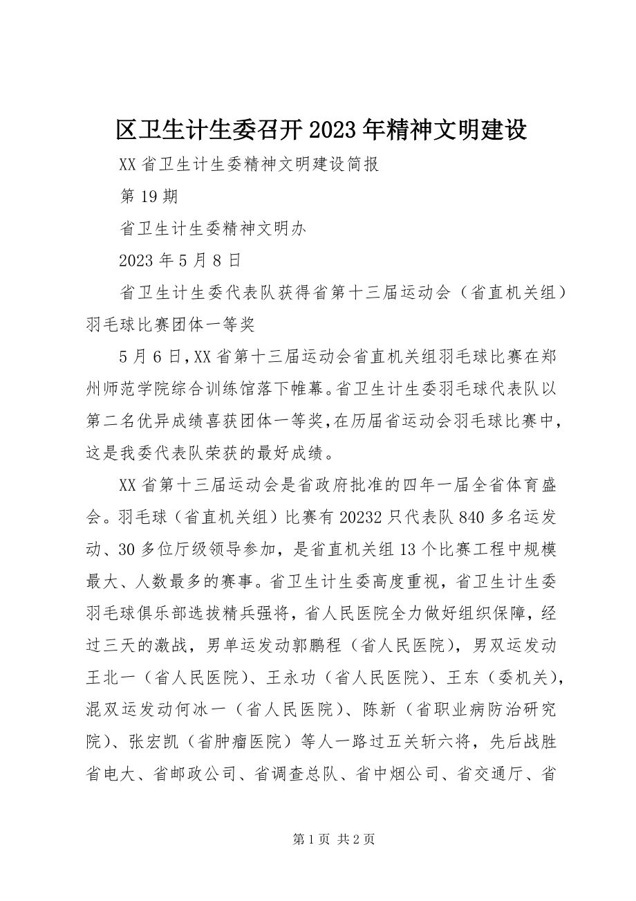 2023年区卫生计生委召开精神文明建设.docx_第1页