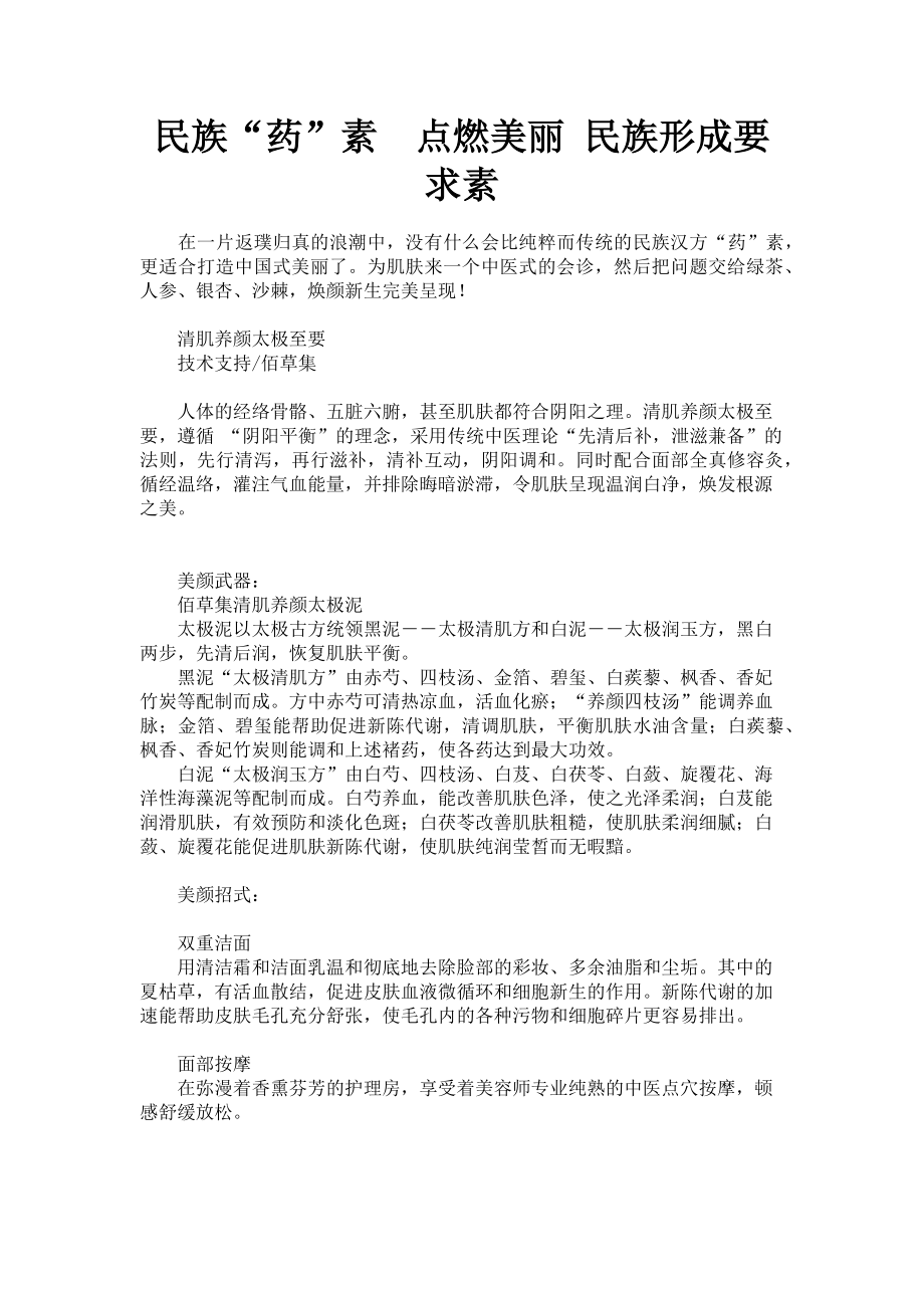 2023年民族“药”素　点燃美丽 民族形成要求素.doc_第1页