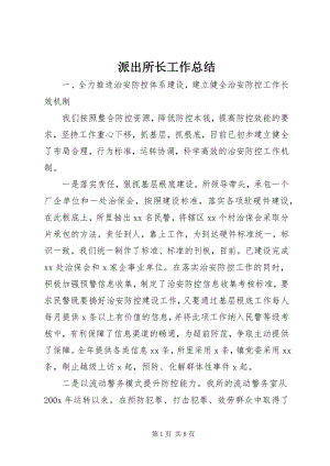 2023年派出所长工作总结.docx