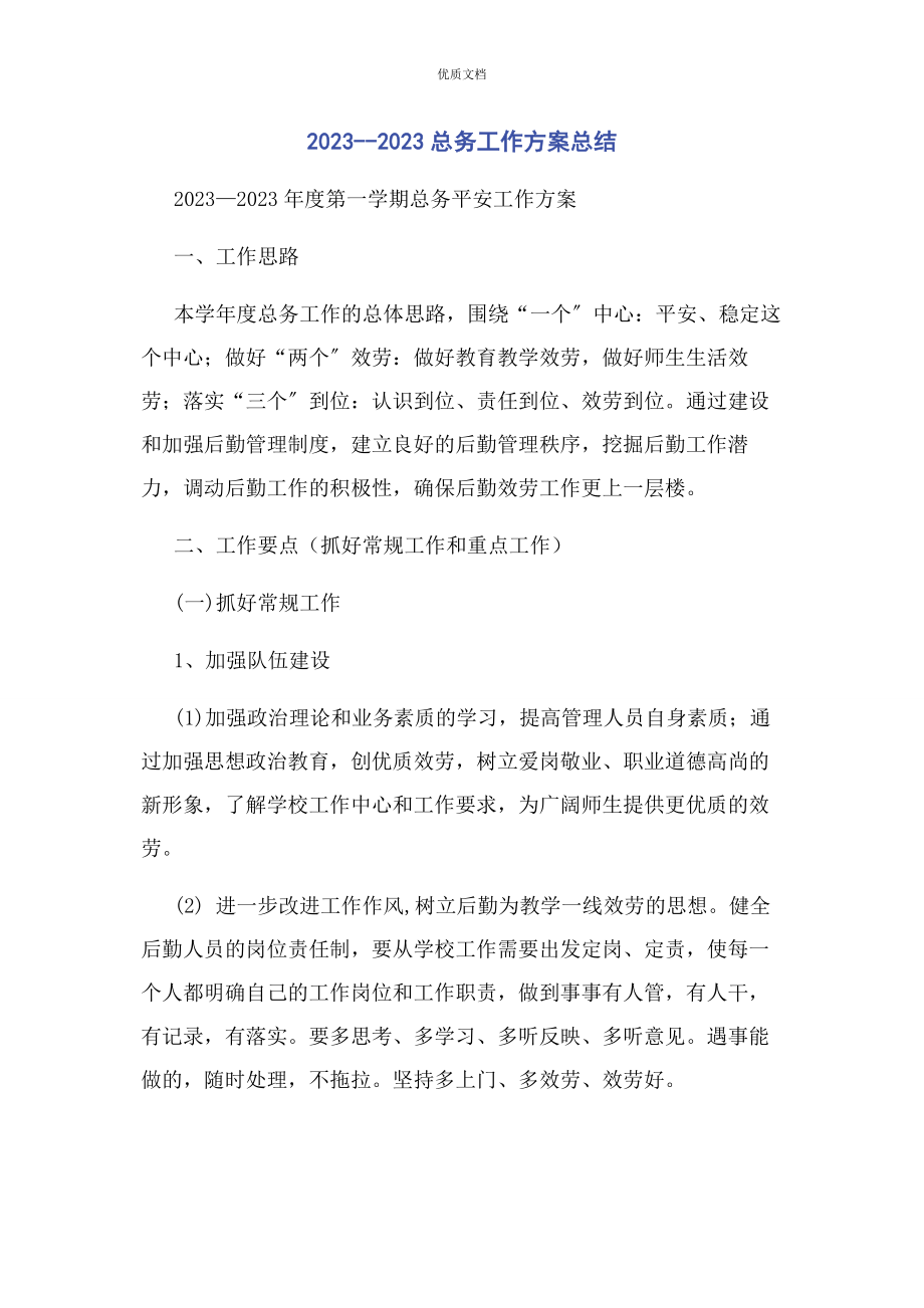 2023年总务工作计划总结.docx_第1页