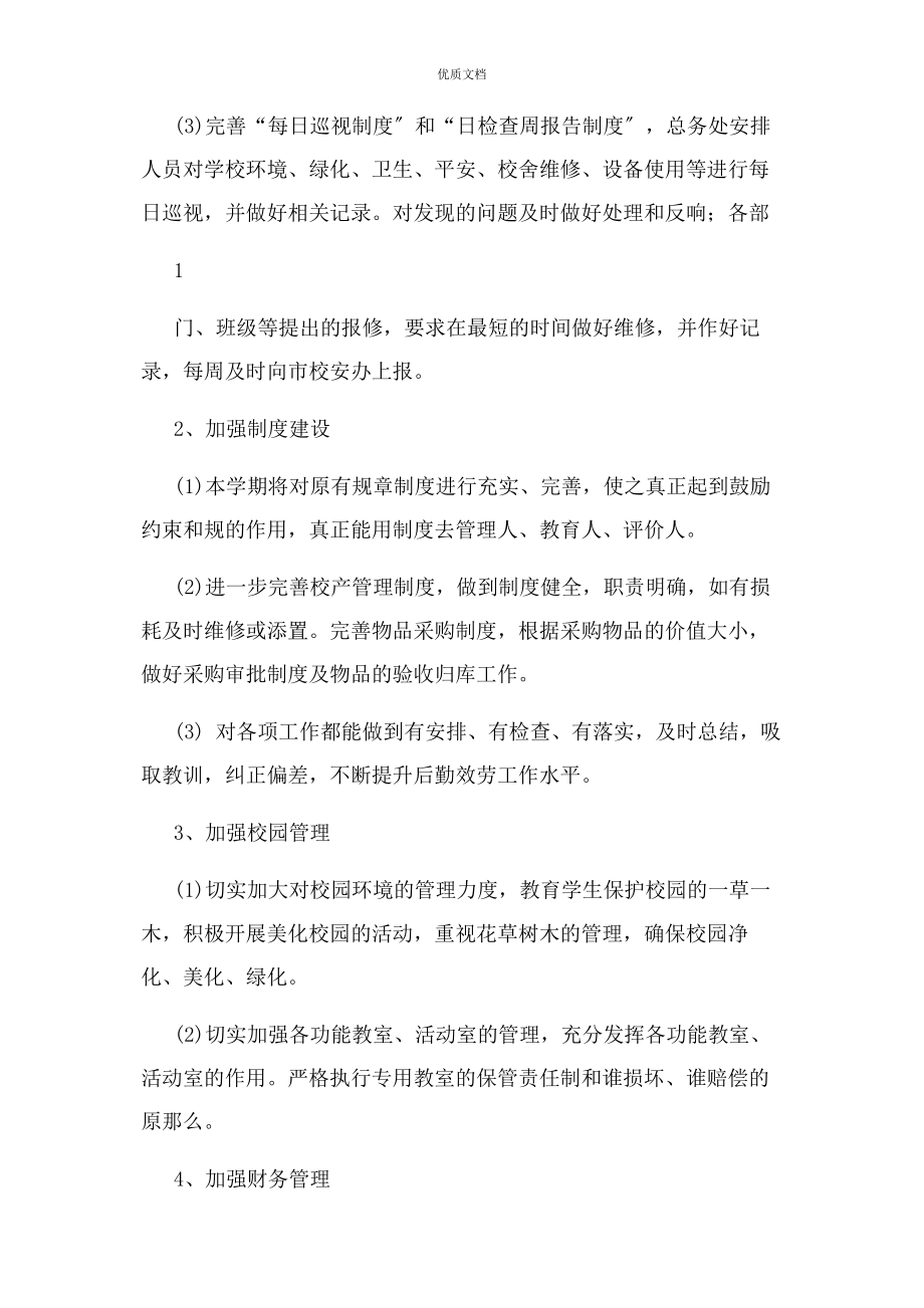 2023年总务工作计划总结.docx_第2页