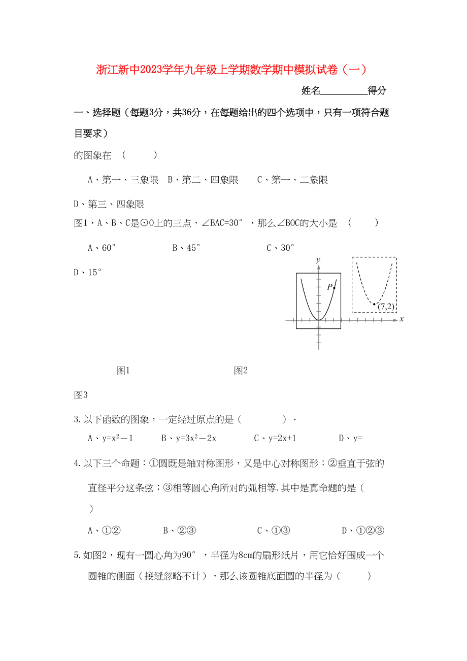 2023年浙江新中九级数学上学期期中模拟试卷一.docx_第1页