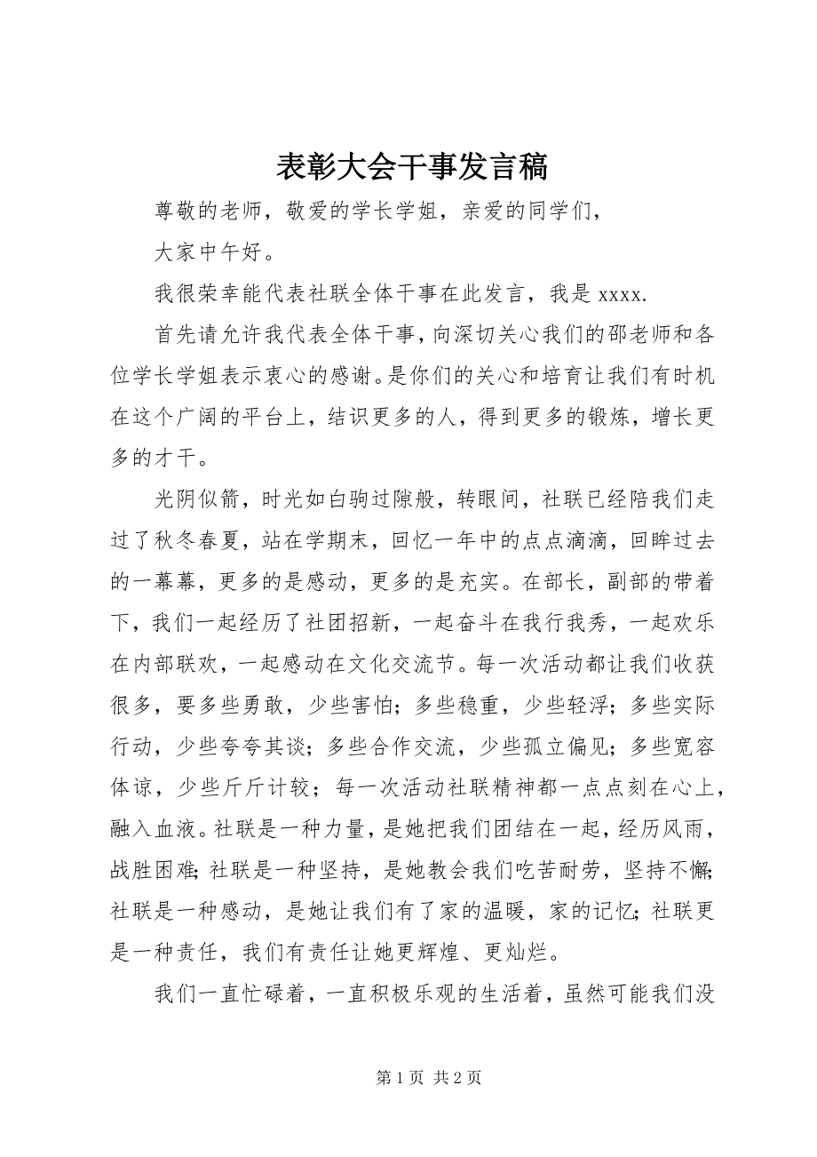 2023年表彰大会干事讲话稿.docx_第1页