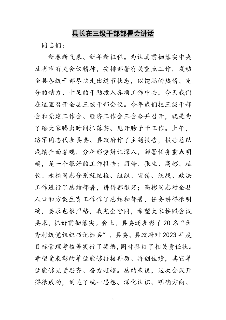 2023年县长在三级干部部署会讲话范文.doc_第1页