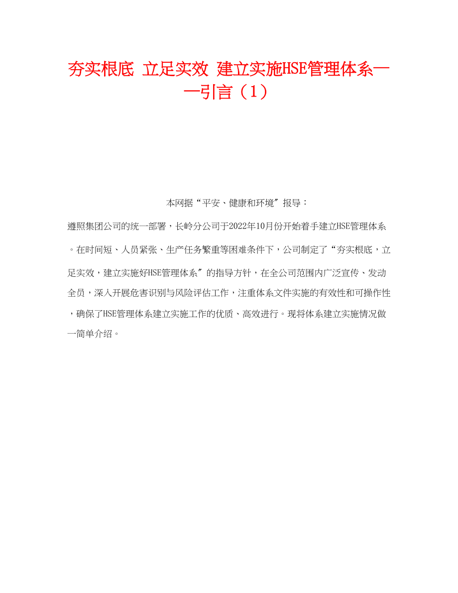 2023年《管理体系》之夯实基础立足实效建立实施HSE管理体系引言1.docx_第1页