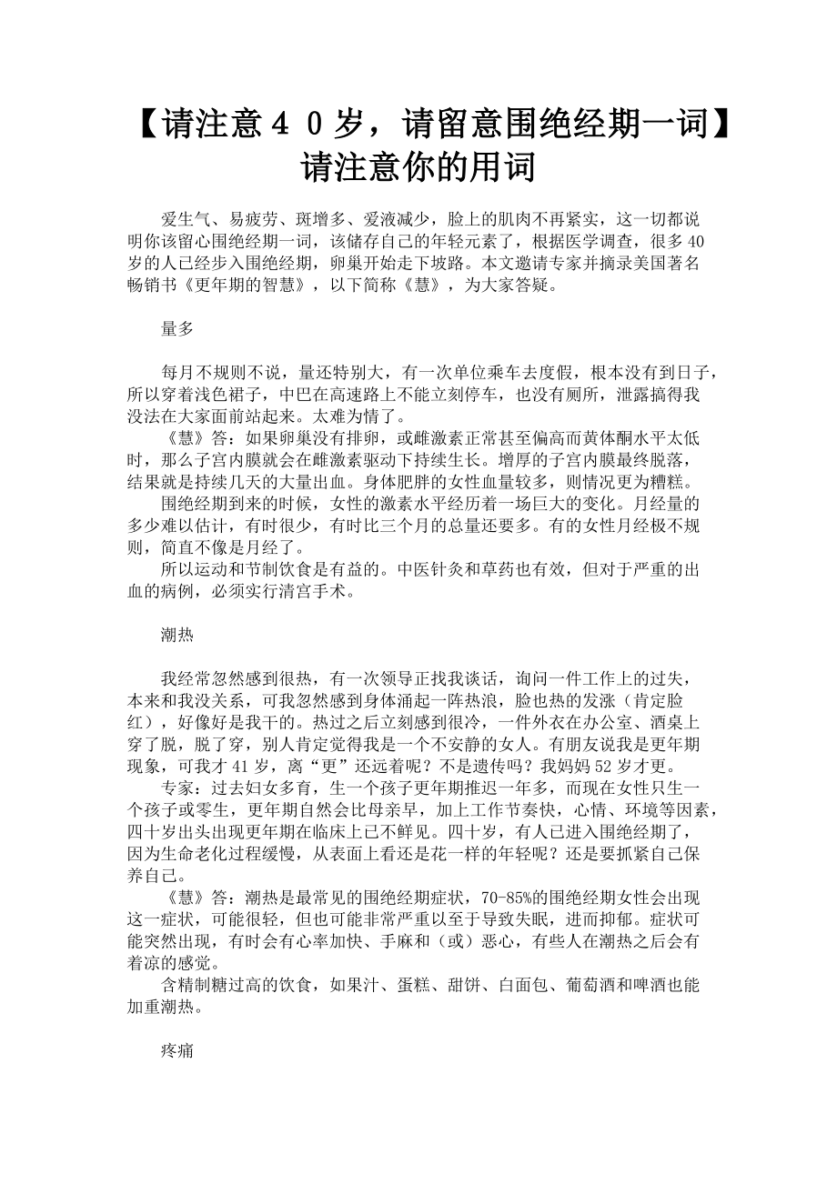 2023年请注意４０岁请留意围绝经期一词请注意你的用词.doc_第1页