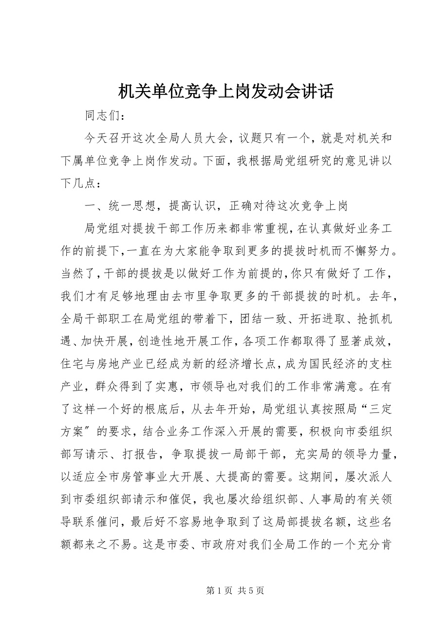 2023年机关单位竞争上岗动员会致辞.docx_第1页