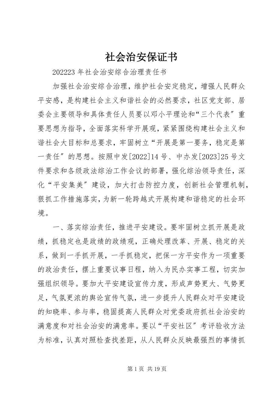 2023年社会治安保证书.docx_第1页