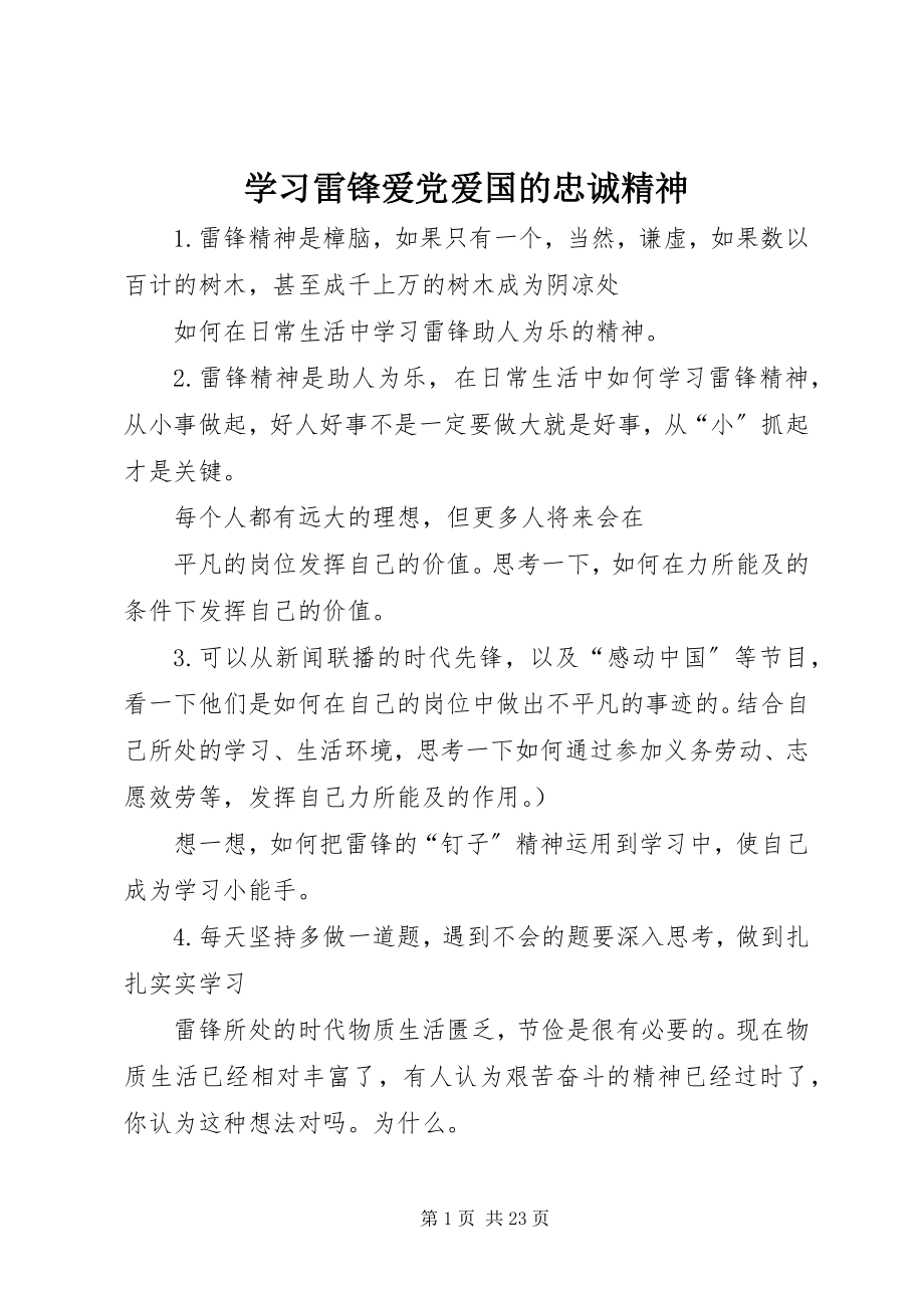 2023年学习雷锋爱党爱国的忠诚精神.docx_第1页