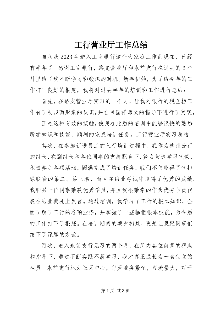 2023年工行营业厅工作总结.docx_第1页