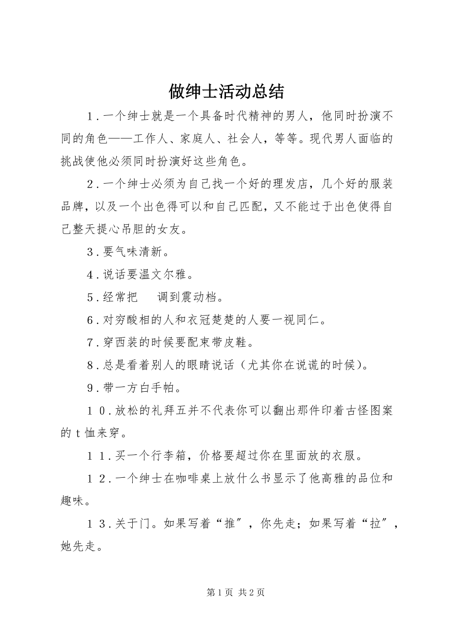 2023年做绅士活动总结.docx_第1页