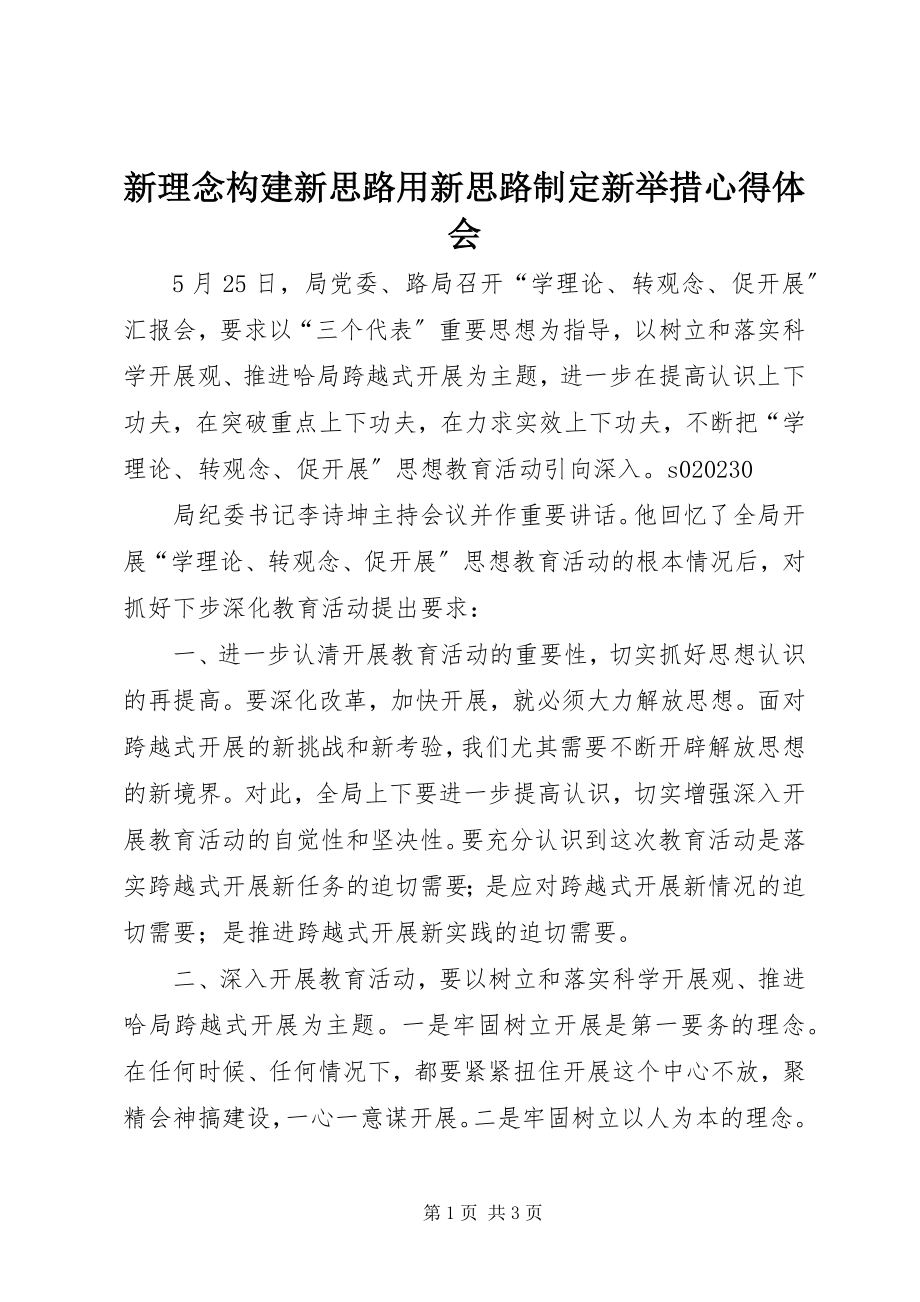 2023年新理念构建新思路用新思路制定新举措心得体会.docx_第1页