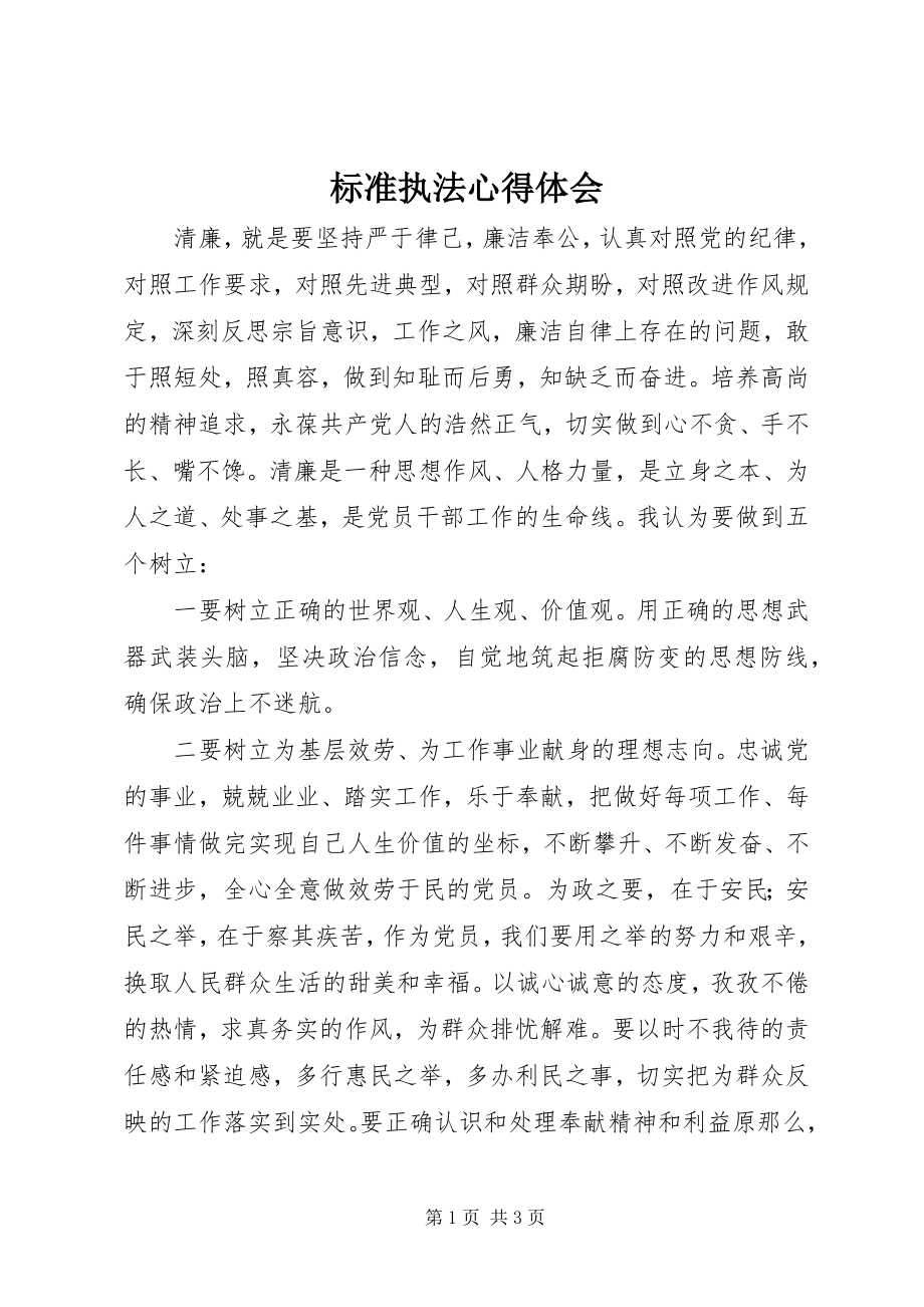 2023年规范执法心得体会.docx_第1页