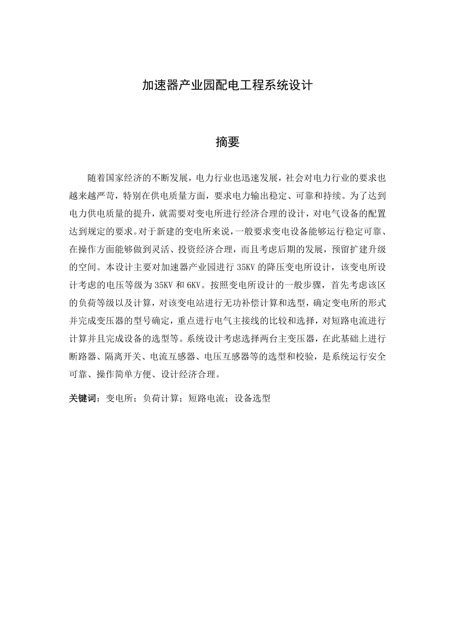 电气工程专业 加速器产业园配电工程系统设计.docx_第1页