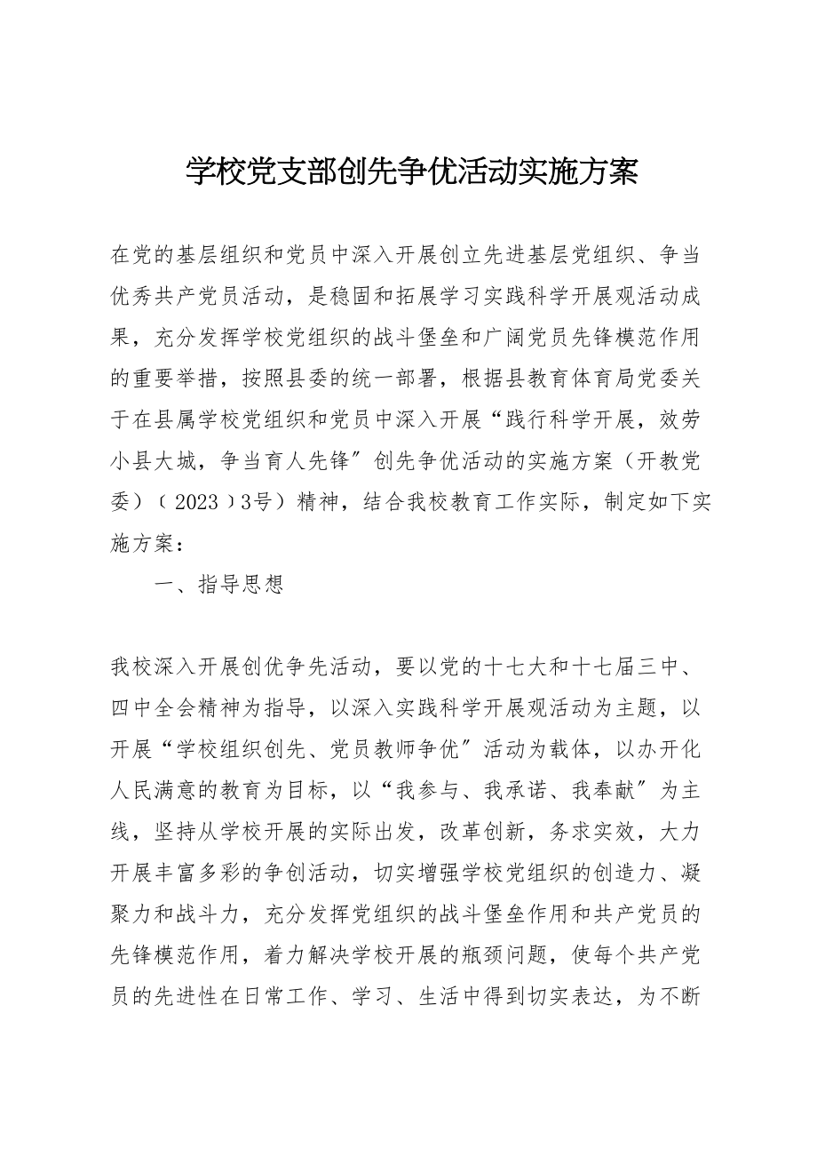 2023年学校党支部创先争优活动实施方案.doc_第1页