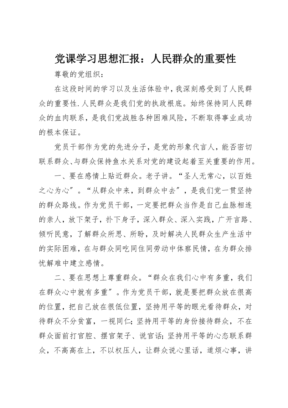 2023年党课学习思想汇报人民群众的重要性.docx_第1页