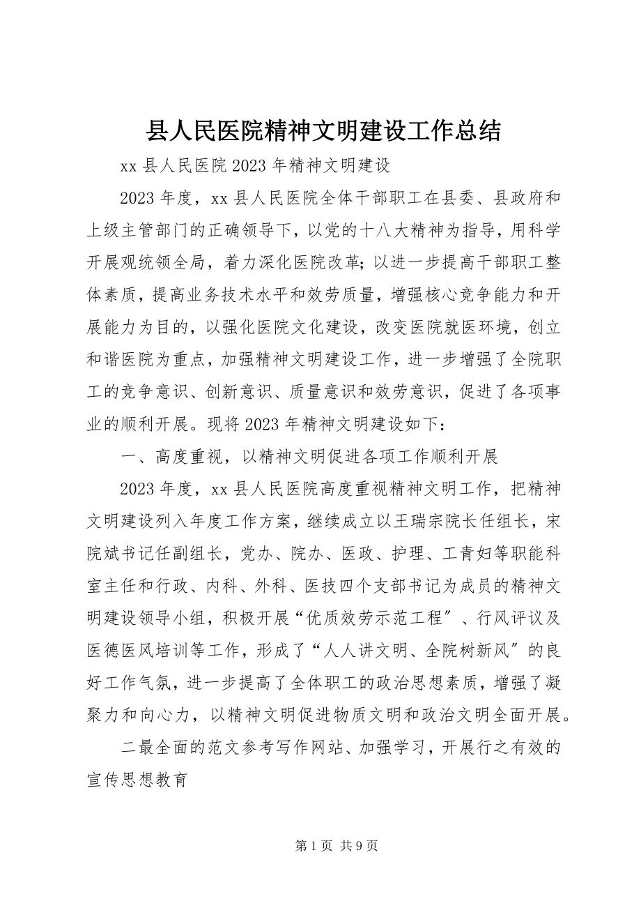 2023年县人民医院精神文明建设工作总结.docx_第1页