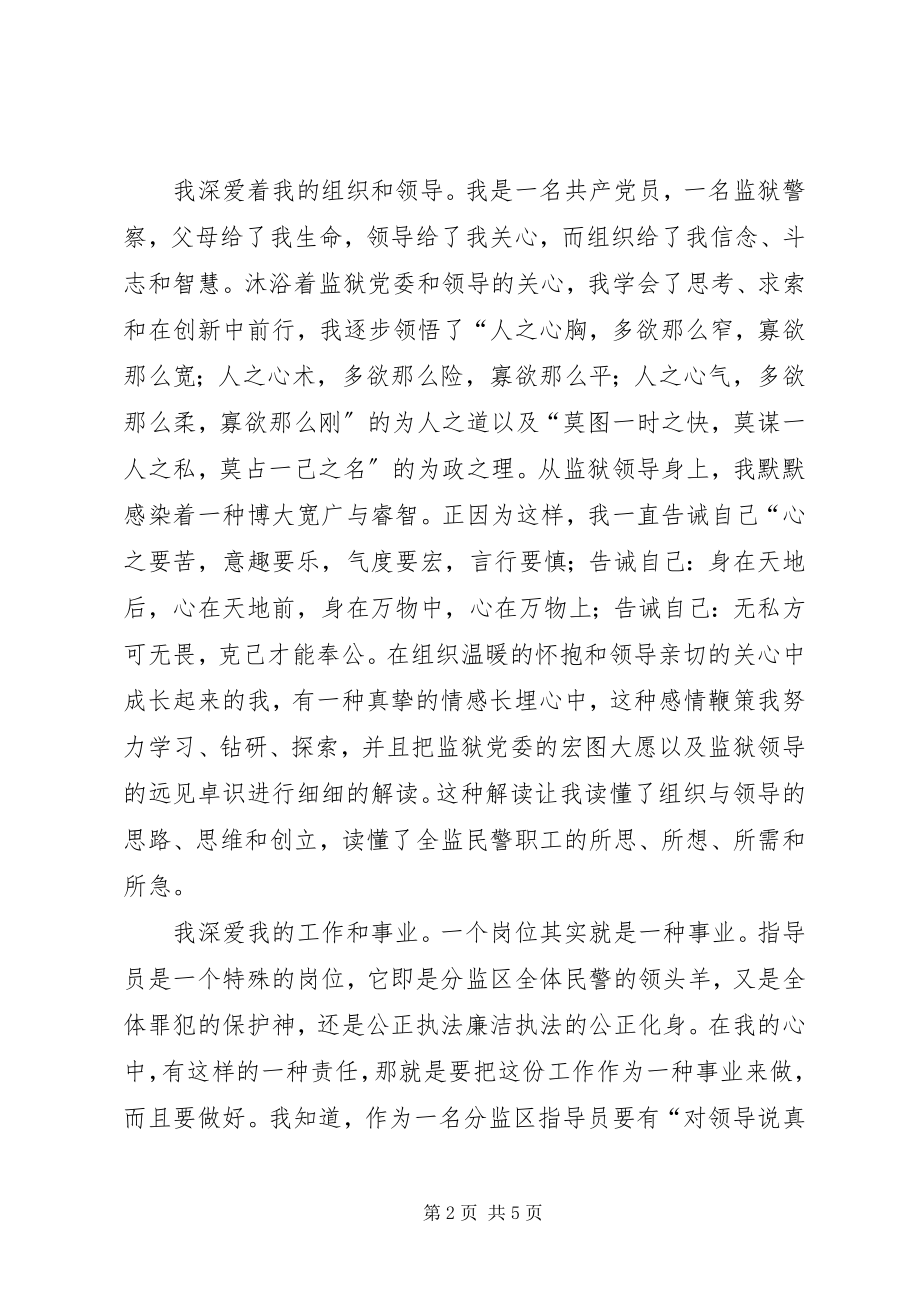 2023年监狱科职领导竞聘演说.docx_第2页