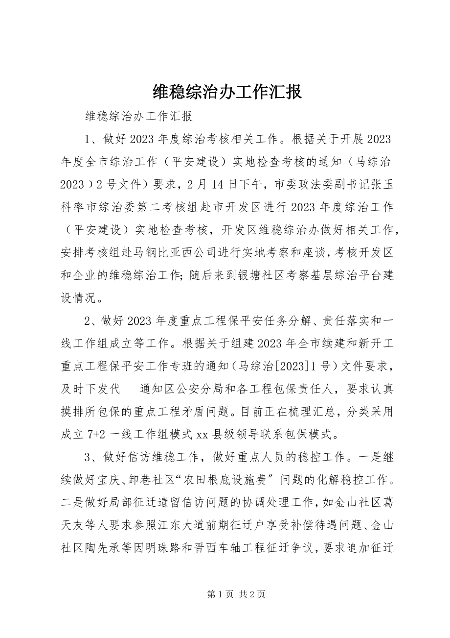 2023年维稳综治办工作汇报.docx_第1页